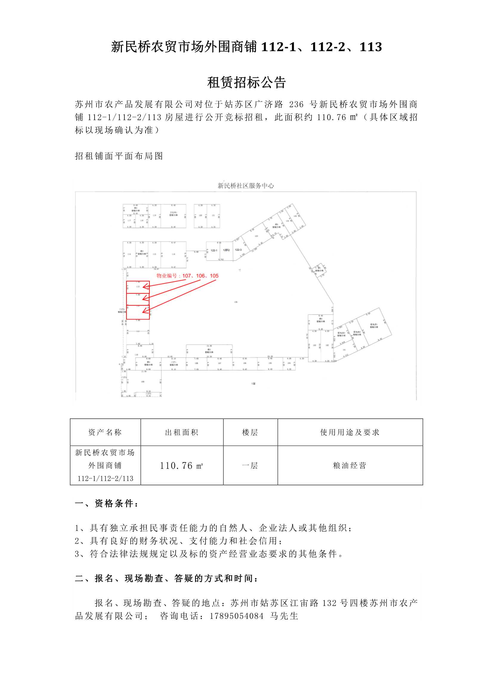 新民桥农贸市场外围商铺112-1、112-2、113租赁招标公告.jpg