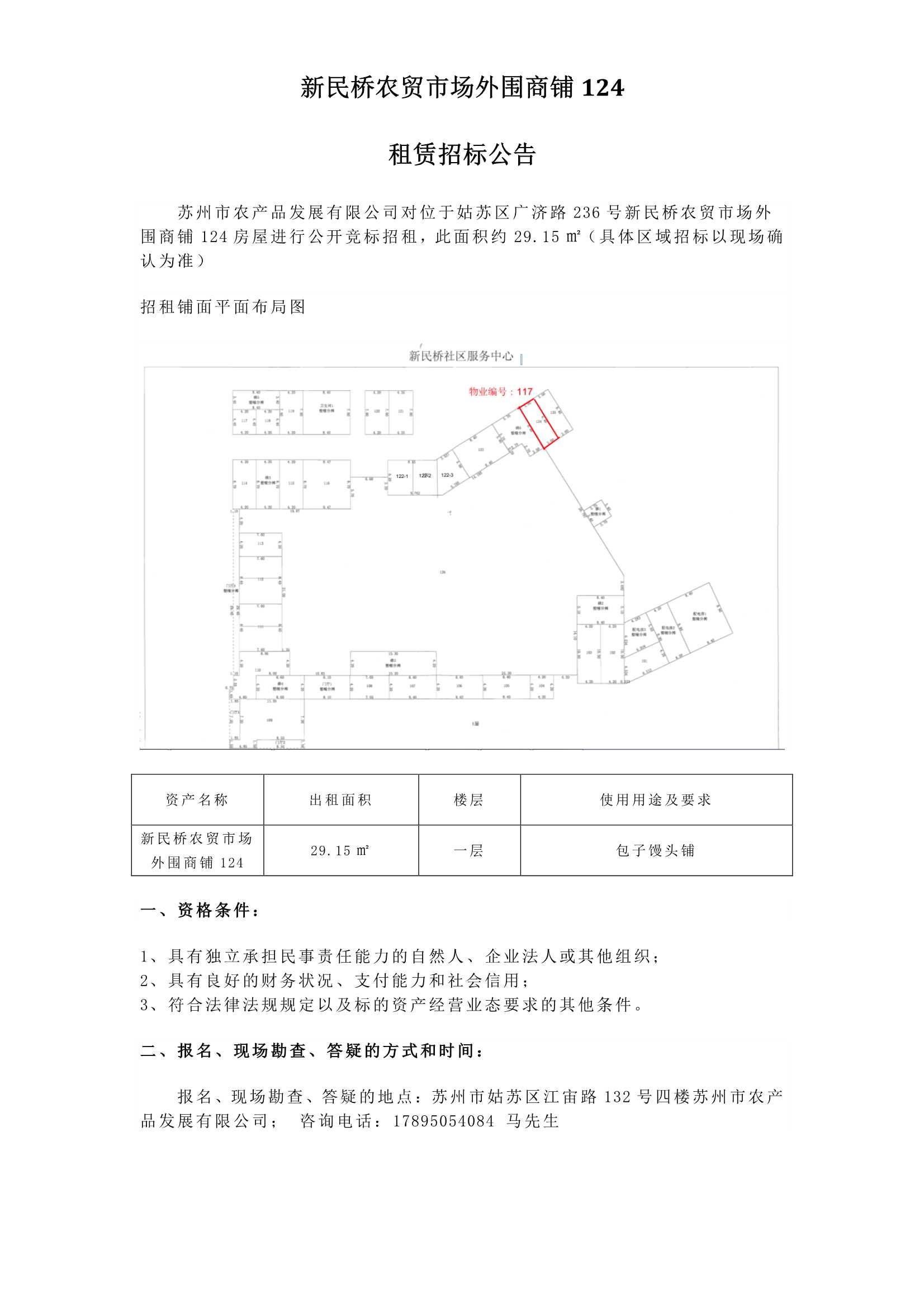 3、新民桥农贸市场外围商铺124租赁招标公告_1.jpg